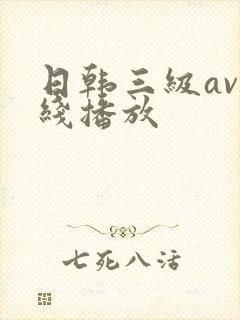 日韩三级av在线播放