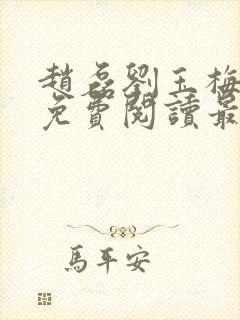 赵磊刘玉梅全文免费阅读最新章节更