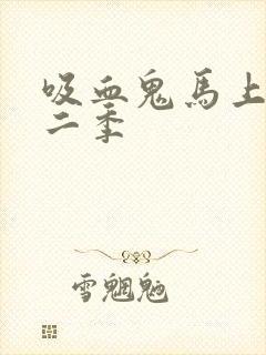 吸血鬼马上死第二季