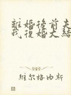 离婚后前夫跪求我复婚大结局