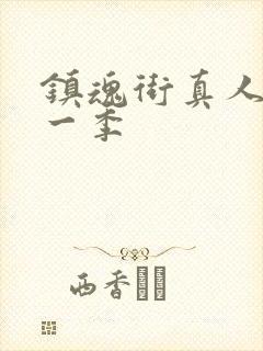 镇魂街真人版第一季