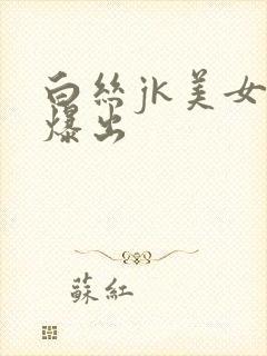 白丝jk美女被爆出