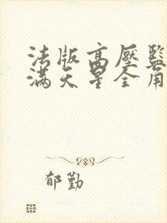 法版高压监狱2满天星全角色介绍