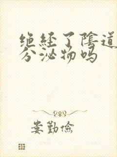 绝经了阴道还有分泌物吗