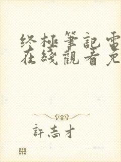 终极笔记电视剧在线观看免费高清