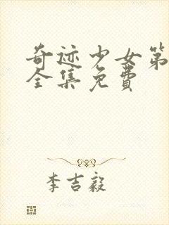 奇迹少女第六季全集免费