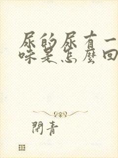 尿的尿有一股臭味是怎么回事