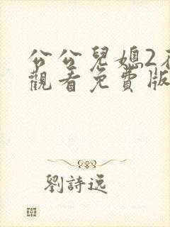 公公儿媳2在线观看免费版电视剧公公淫之手1