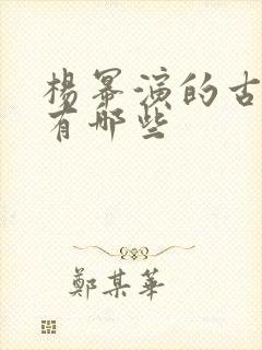 杨幂演的古装剧有哪些