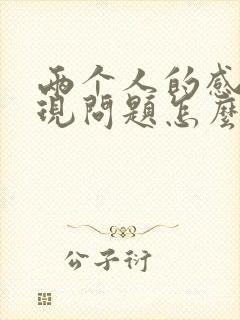 两个人的感情出现问题怎么挽回