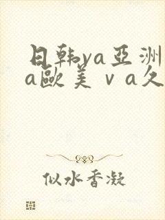 日韩va亚洲va欧美ⅴa久久