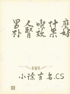 男人吃什么食物补肾效果好