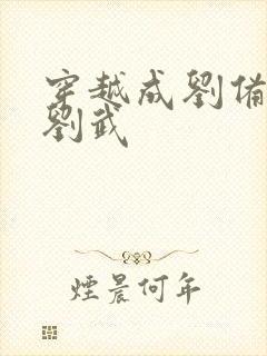 穿越成刘备长子刘武