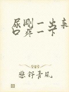 尿刚一出来尿道口疼一下