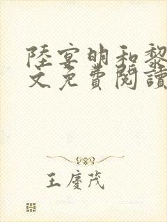 陆宴明和黎甄全文免费阅读最新章节