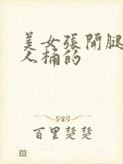 美女张开腿让男人桶的封面