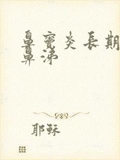 鼻窦炎长期黄脓鼻涕