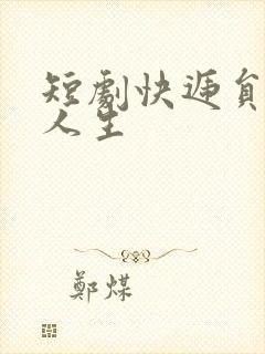 短剧快递员逆袭人生