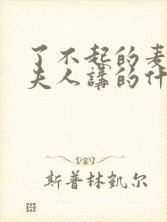 了不起的麦瑟尔夫人讲的什么