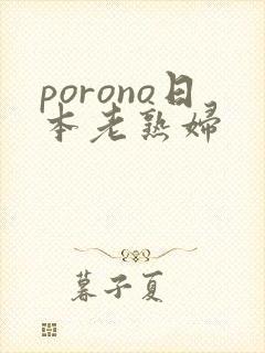 porono日本老熟妇