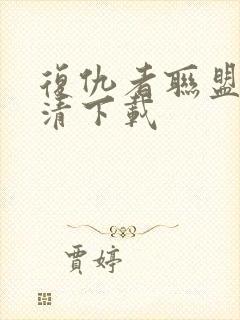 复仇者联盟4高清下载