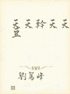 天天干天天操麻豆