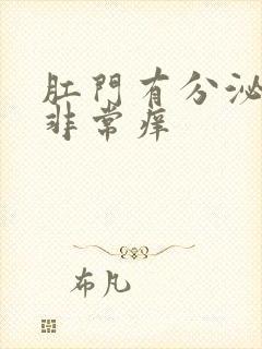 肛门有分泌物还非常痒