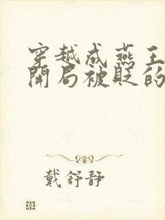 穿越成燕王朱棣开局被贬的小说