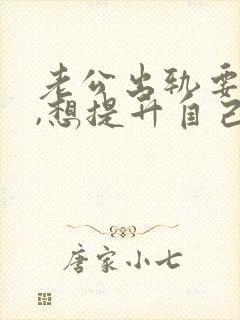 老公出轨要离婚,想提升自己挽回老公封面