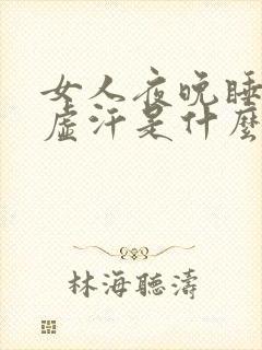 女人夜晚睡觉出虚汗是什么原因封面