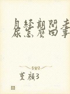 月经期间老是漏尿怎么回事封面