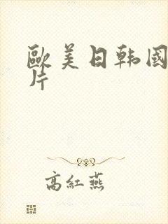 欧美日韩国产淫片