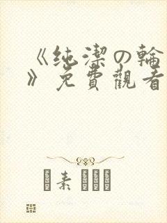 《纯洁の轮舞曲》免费观看动漫第二