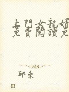 上门女龙婿全文免费阅读免费