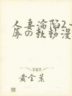 人妻沦陷2～淫辱の教动漫