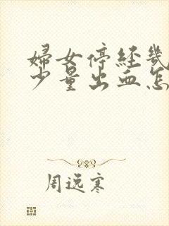 妇女停经几年后少量出血怎么回事