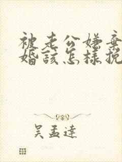 被老公嫌弃要离婚该怎样挽回