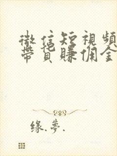 微信短视频怎么带货赚佣金