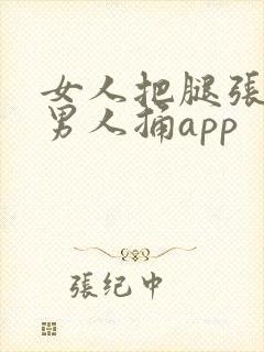 女人把腿张开让男人捅app封面
