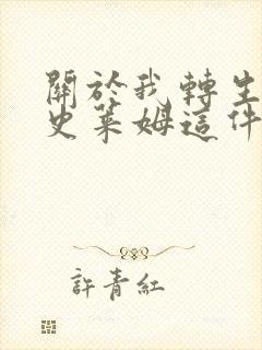 关于我转生变成史莱姆这件事小说封面