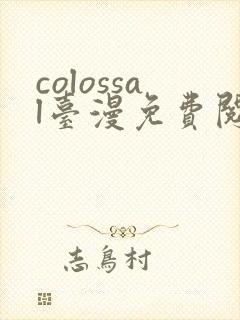 colossal台漫免费阅读下拉式封面