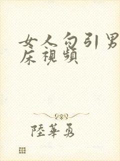 女人勾引男人上床视频