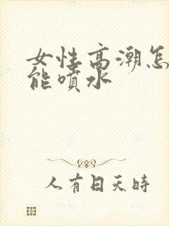 女性高潮怎么才能喷水