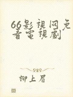 66影视网免费看电视剧