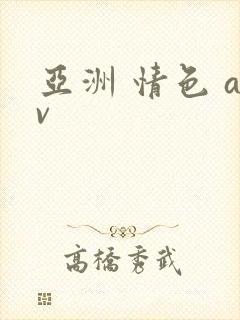 亚洲 情色 av