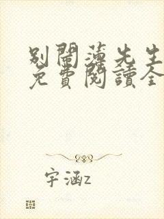 别闹薄先生小说免费阅读全文