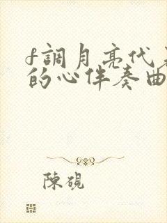 f调月亮代表我的心伴奏曲封面