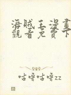 海贼王漫画在线观看免费下拉式