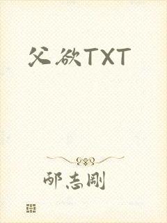 父欲TXT