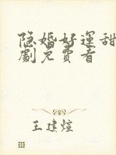 隐婚好运甜妻短剧免费看封面